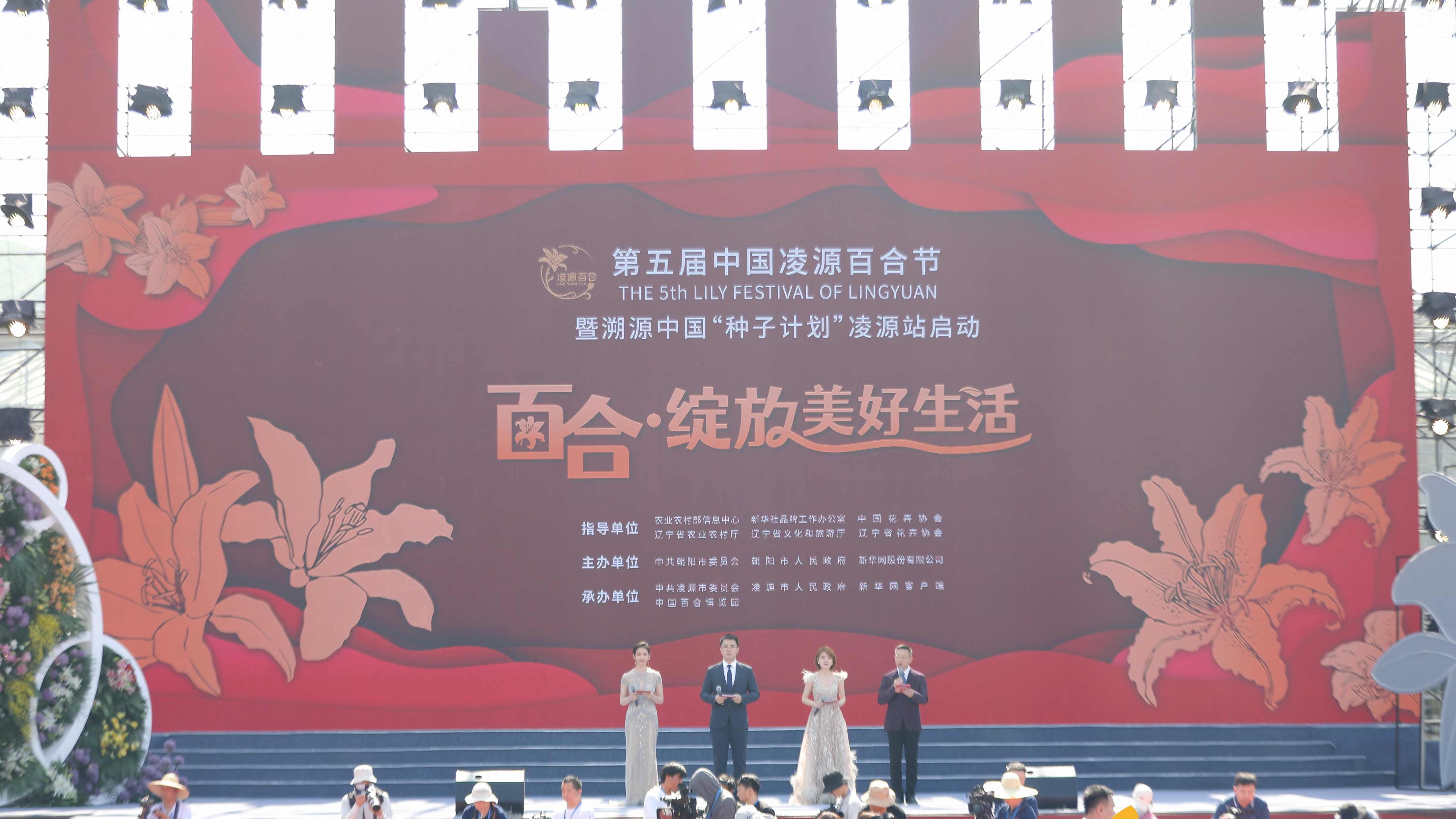 圖集|第五屆中國(guó)凌源百合節(jié)開幕