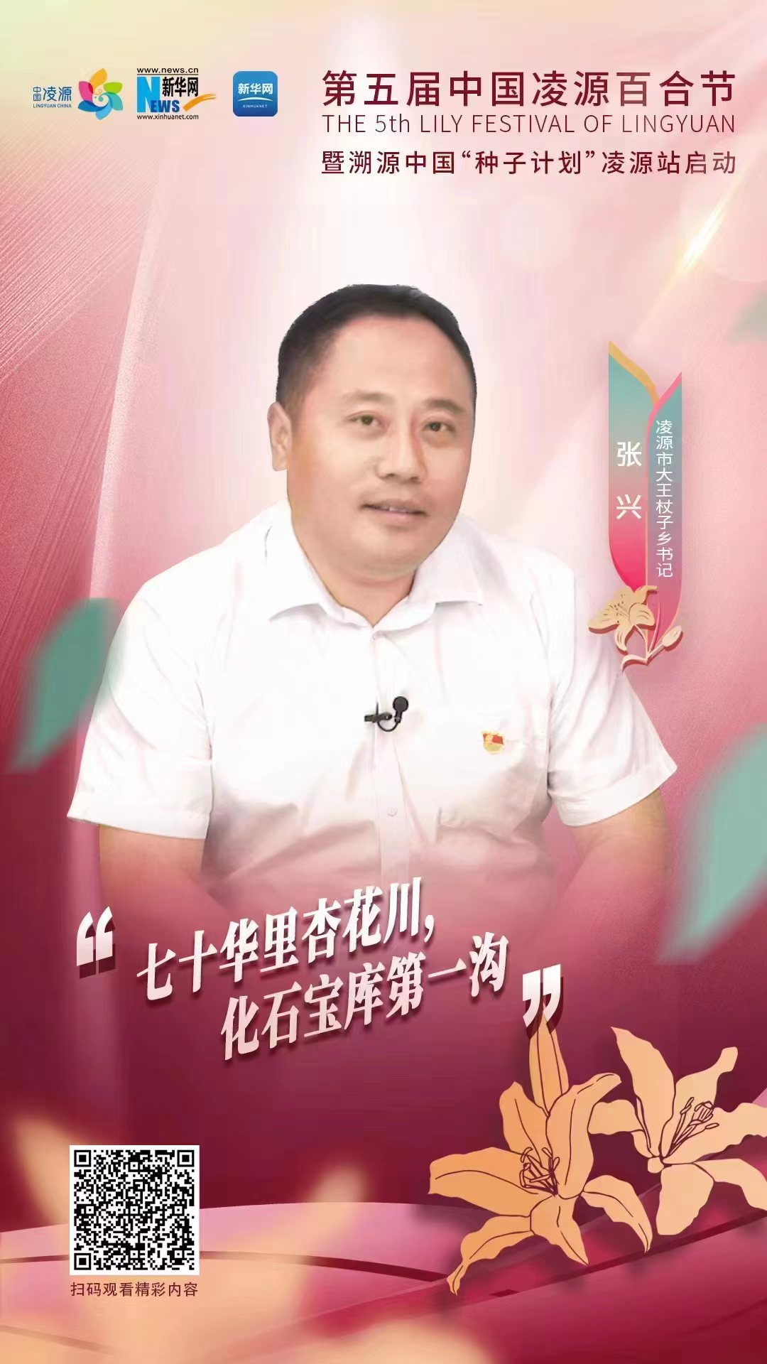 第五屆凌源百合節(jié)|凌源市大王杖子鄉(xiāng)黨委書記張興：“七十華里杏花川，化石寶庫(kù)第一溝”