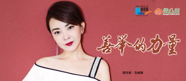 劉威葳為&ldquo;中國網(wǎng)事&middot;感動(dòng)２０１８&rdquo;年度網(wǎng)絡(luò)人物評(píng)選啟動(dòng)打call