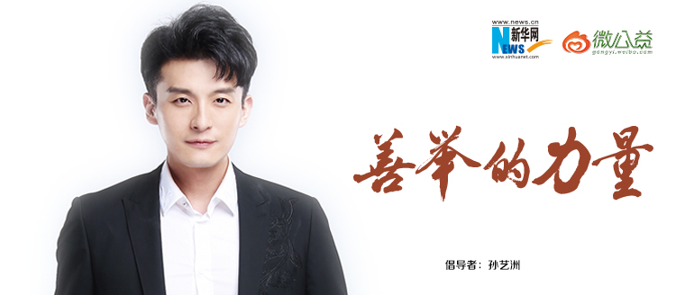 孫藝洲為&ldquo;中國網(wǎng)事&middot;感動(dòng)２０１８&rdquo;年度網(wǎng)絡(luò)人物評(píng)選啟動(dòng)打call