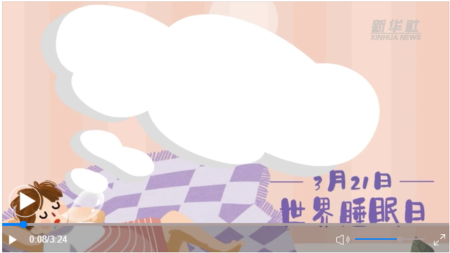 世界睡眠日｜何以解&ldquo;困&rdquo;？唯有早睡