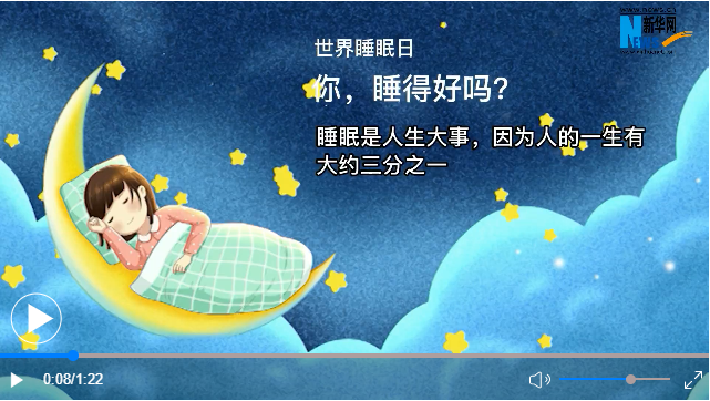 世界睡眠日丨你，睡得好嗎？