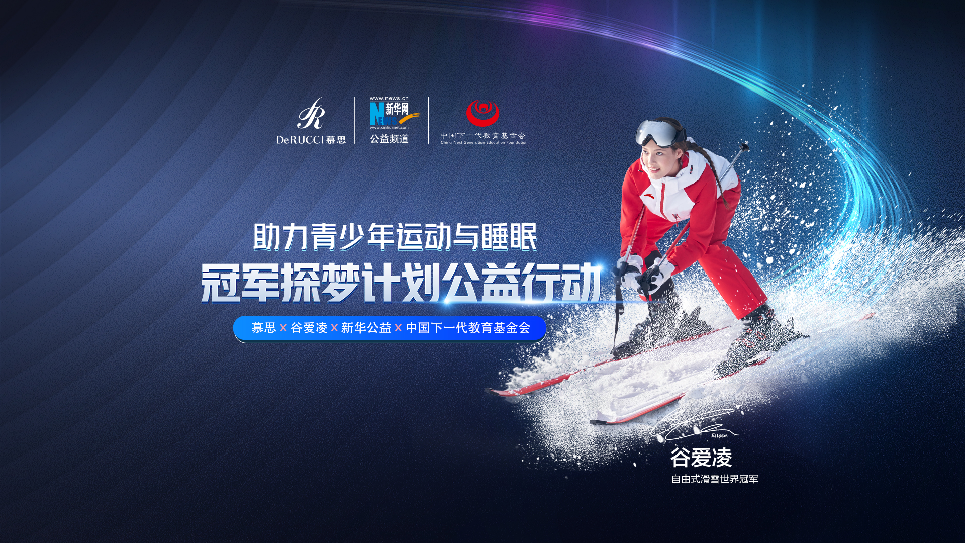 直播回放：助力青少年運動與睡眠！冠軍探夢計劃公益行動啟動