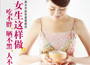 《女生這樣做，吃不胖、曬不黑、人不老》
