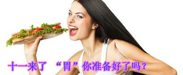 十一來了 &ldquo;胃&rdquo;你準備好了嗎？