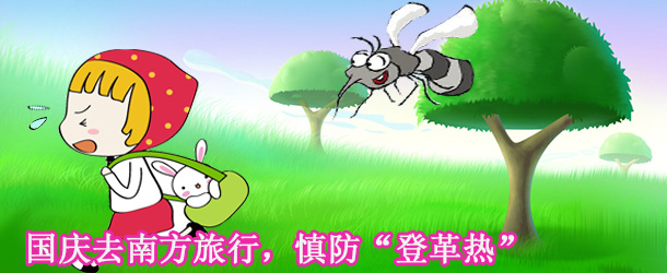 國慶去南方旅行，慎防&ldquo;登革熱&rdquo;
