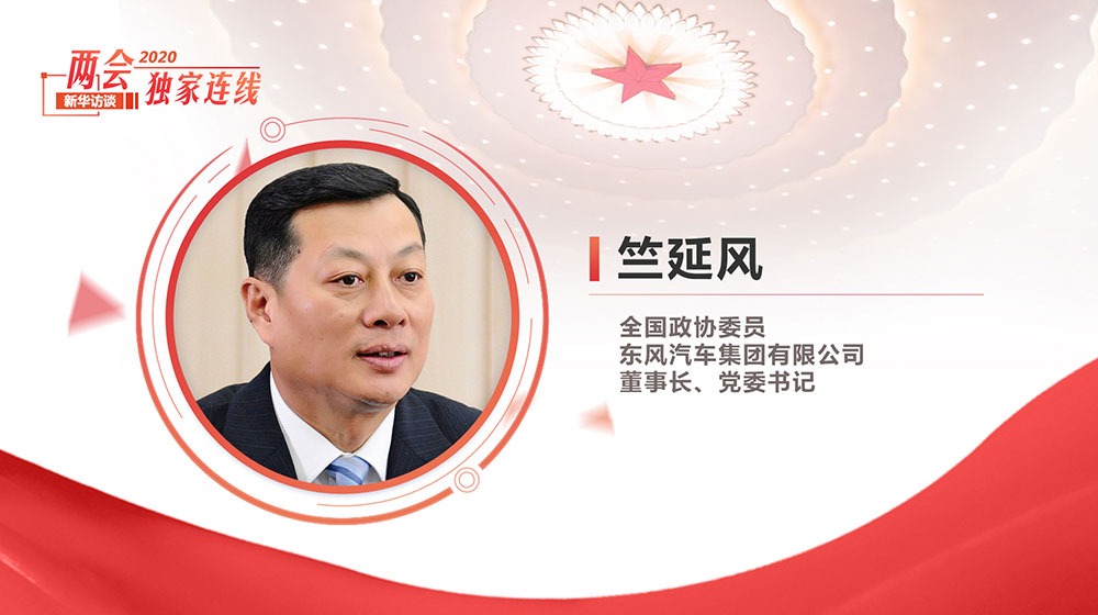 竺延風(fēng)：堅(jiān)持高質(zhì)量發(fā)展 盯緊新趨勢、新發(fā)展