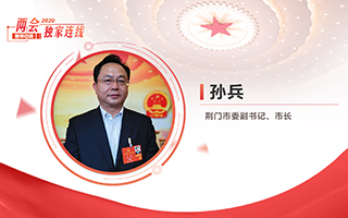 孫兵：全力打好經(jīng)濟社會發(fā)展攻堅戰(zhàn)、總體戰(zhàn)