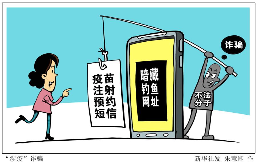（圖表&middot;漫畫(huà)）［新華調(diào)查］&ldquo;涉疫&rdquo;詐騙