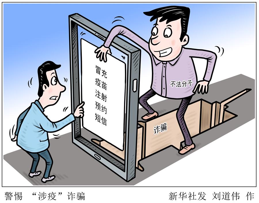 （圖表&middot;漫畫(huà)）［新華調(diào)查］警惕 &ldquo;涉疫&rdquo;詐騙（2）