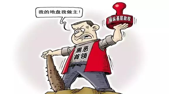 多部門聯(lián)合亮劍&ldquo;村霸&rdquo;和宗族黑惡勢力