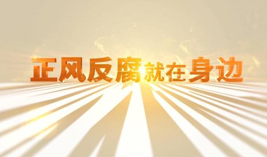 中央紀(jì)委&ldquo;年度大片&rdquo;來了！ 《正風(fēng)反腐就在身邊》21日開播