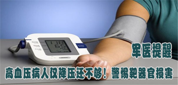 軍醫(yī)提醒：高血壓病人僅降壓還不夠！警惕靶器官損害