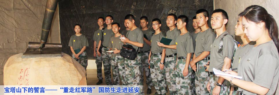 寶塔山下的誓言&mdash;&mdash;&ldquo;重走紅軍路&rdquo;國防生走進延安