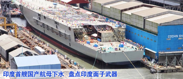 印度首艘國產(chǎn)航母下水 盤點印度面子武器