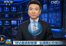 &ldquo;好記者講好故事&rdquo; 弘揚核心價值觀