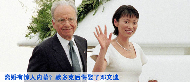 離婚有驚人內(nèi)幕？默多克后悔娶了鄧文迪