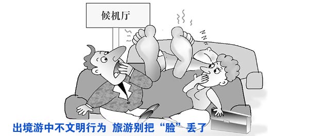 出境游中不文明行為時(shí)有發(fā)生 旅游別把&ldquo;臉&rdquo;丟了