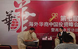 第七屆海外華商中國(guó)投資峰會(huì)在廈門舉行