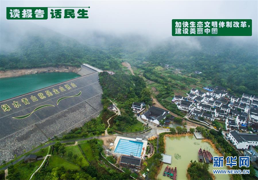 （十九大&middot;讀報(bào)告 話民生）（1）加快生態(tài)文明體制改革，建設(shè)美麗中國