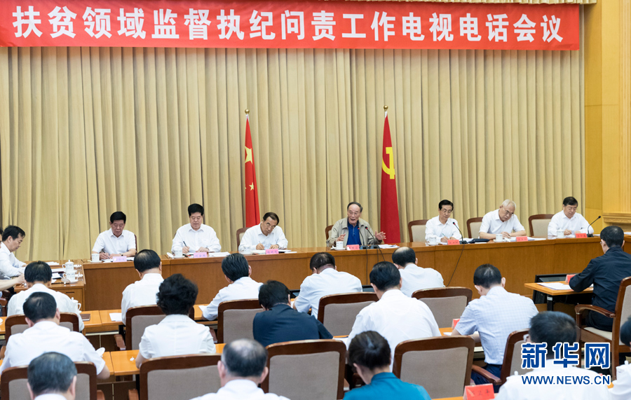 7月3日，中共中央政治局常委、中央紀(jì)委書記王岐山在北京出席扶貧領(lǐng)域監(jiān)督執(zhí)紀(jì)問責(zé)工作電視電話會(huì)并講話。 新華社記者丁海濤攝