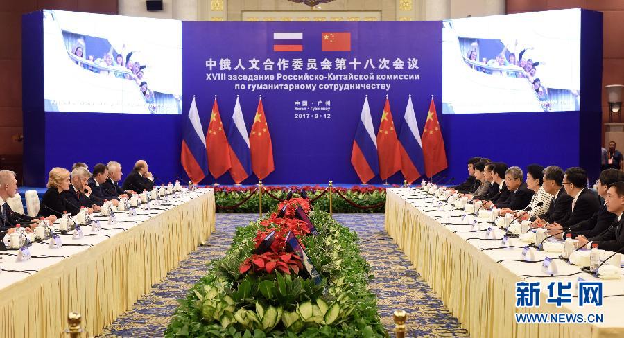 9月12日，中國國務(wù)院副總理、中俄人文合作委員會中方主席劉延?xùn)|在廣州與俄羅斯副總理、委員會俄方主席戈洛杰茨共同主持召開中俄人文合作委員會第十八次會議。新華社記者 盧漢欣 攝
