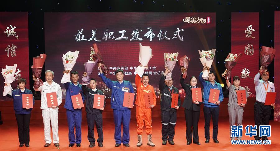 （圖文互動(dòng)）（1）中央宣傳部、全國總工會(huì)向全社會(huì)發(fā)布2018年&ldquo;最美職工&rdquo;