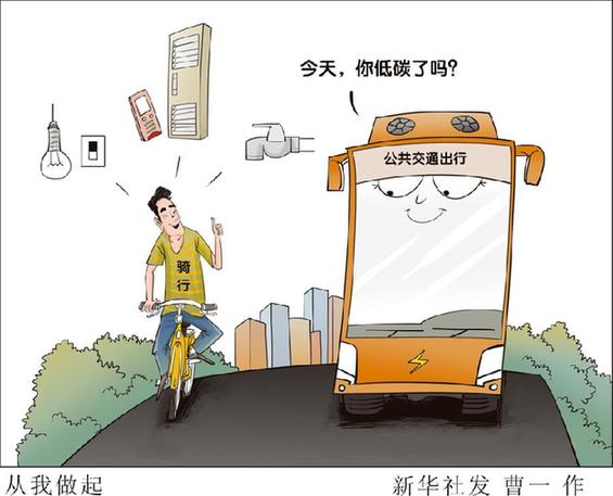 （圖表&middot;漫畫(huà)）[新華時(shí)評(píng)]從我做起