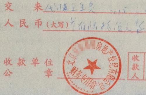 北京某中介機構(gòu)開具的&ldquo;代收衛(wèi)生費&rdquo;收據(jù)，據(jù)了解，該中介機構(gòu)多收了14倍的衛(wèi)生費。<a target='_blank'  >中新網(wǎng)</a>記者 邱宇 攝