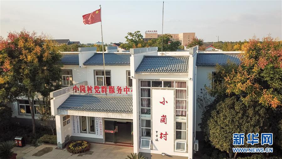 （新華全媒頭條&middot;壯闊東方潮　奮進新時代&mdash;&mdash;慶祝改革開放40年&middot;圖文互動）（6）小崗，與時代同行&mdash;&mdash;&ldquo;中國農(nóng)村改革第一村&rdquo;40年變遷的改革啟示