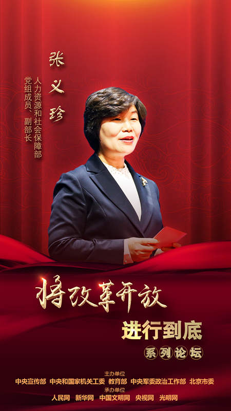 人力資源和社會保障部黨組成員、副部長張義珍