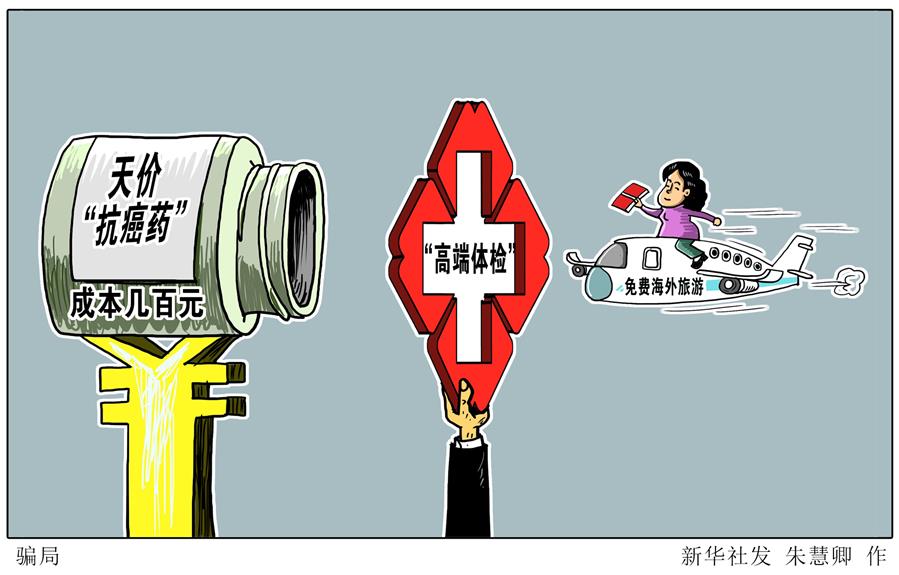 （圖表&middot;漫畫(huà)）[新華視點(diǎn)]騙局