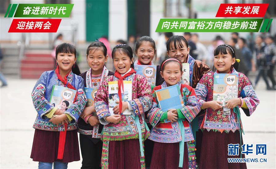 （奮進(jìn)新時代&middot;迎接兩會）（1）共享發(fā)展&mdash;&mdash;向共同富裕方向穩(wěn)步前進(jìn)