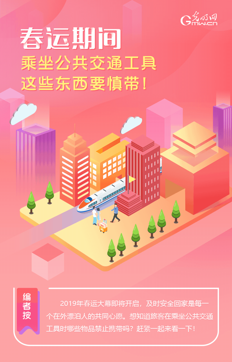 春運(yùn)期間，乘坐公共交通工具這些東西要慎帶！