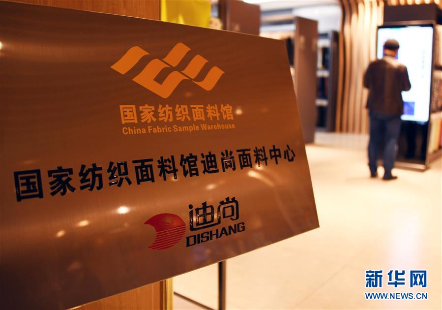 （新華全媒頭條&middot;圖文互動）（9）從&ldquo;來樣加工&rdquo;到為全球&ldquo;量體裁衣&rdquo;&mdash;&mdash;透過&ldquo;迪尚之路&rdquo;看新舊動能轉(zhuǎn)換