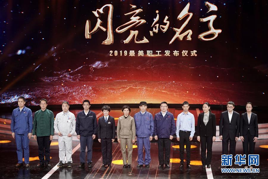 （圖文互動(dòng)）（1）中央宣傳部、全國(guó)總工會(huì)聯(lián)合發(fā)布2019年&ldquo;最美職工&rdquo;先進(jìn)事跡