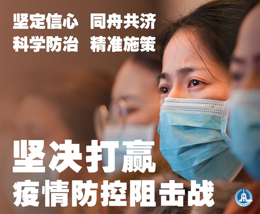 (新華全媒頭條·圖文互動)(1)萬眾一心迎挑戰(zhàn) 眾志成城戰(zhàn)疫情——全國總動員打響疫情防控阻擊戰(zhàn)紀實