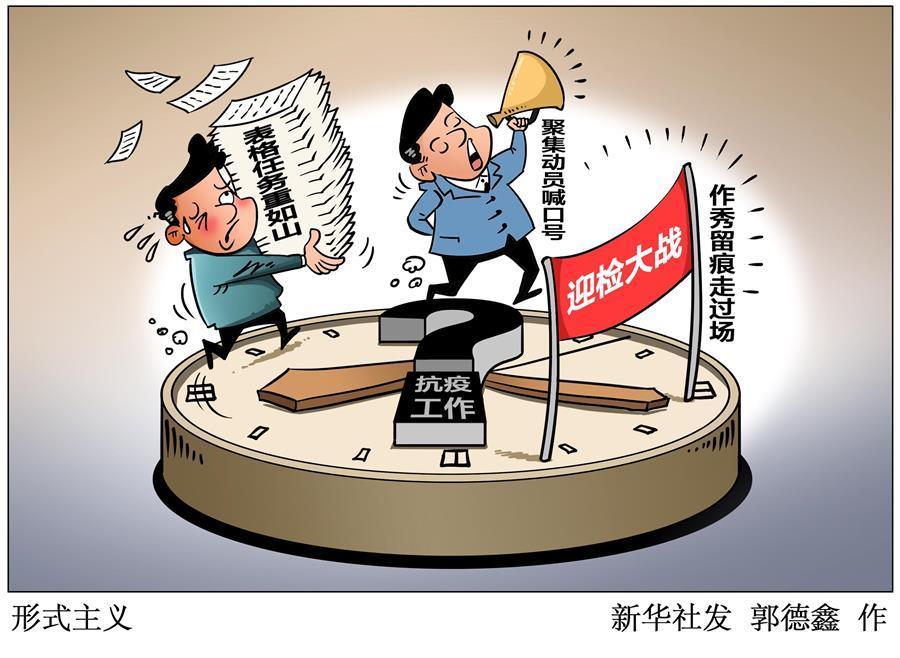 （圖表&middot;漫畫(huà)）［新華視點(diǎn)］形式主義