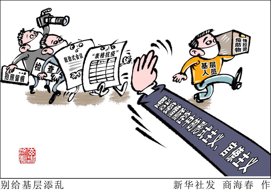 （圖表&middot;漫畫(huà)）［新華視點(diǎn)］別給基層添亂
