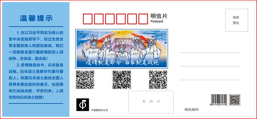 (圖文互動(dòng))(3)空軍抗擊疫情主題明信片發(fā)行 12個(gè)二維碼講述人民空軍抗“疫”故事