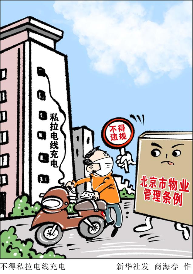 （圖表&middot;漫畫(huà)）［新華調(diào)查］不得私拉電線(xiàn)充電