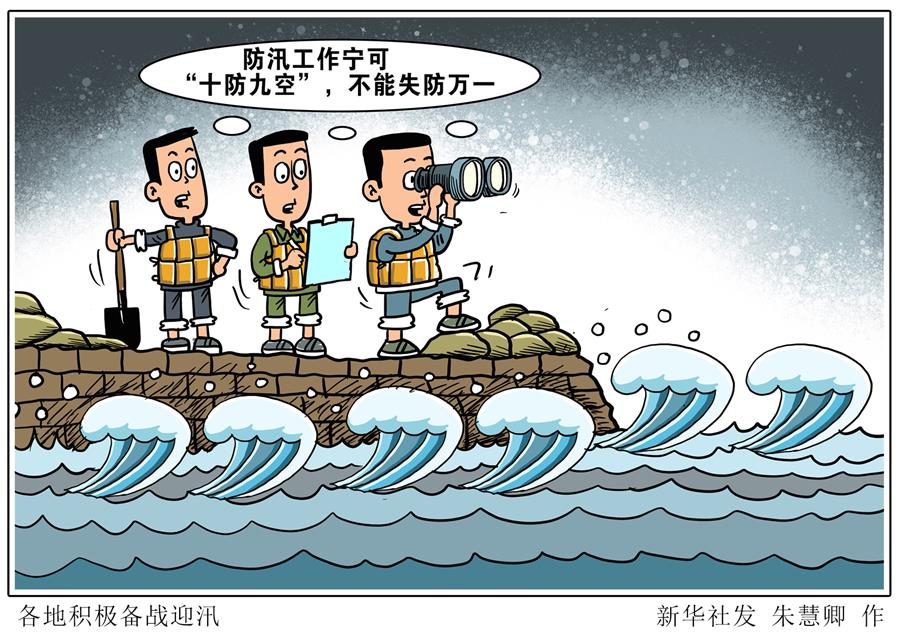 （圖表&middot;漫畫(huà)）［新華調(diào)查&middot;全國(guó)防災(zāi)減災(zāi)日］各地積極備戰(zhàn)迎汛
