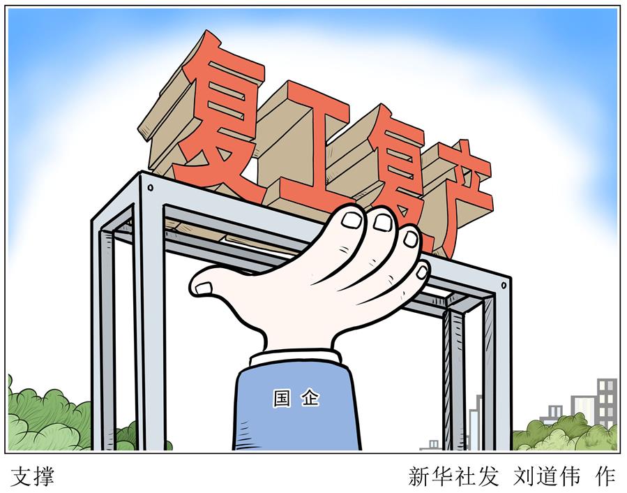 （圖表&middot;漫畫）［新華時(shí)評&middot;國企戰(zhàn)&ldquo;疫&rdquo;］支撐