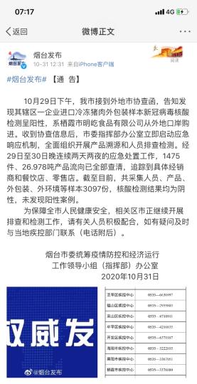煙臺市采集人員、產(chǎn)品、外包裝、外環(huán)境等樣本3097份，核酸檢測結(jié)果均為陰性，未發(fā)現(xiàn)陽性案例。　網(wǎng)頁截圖 攝