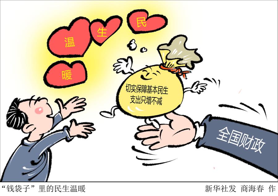 （圖表&middot;漫畫）［兩會(huì)新華時(shí)評(píng)］&ldquo;錢袋子&rdquo;里的民生溫暖
