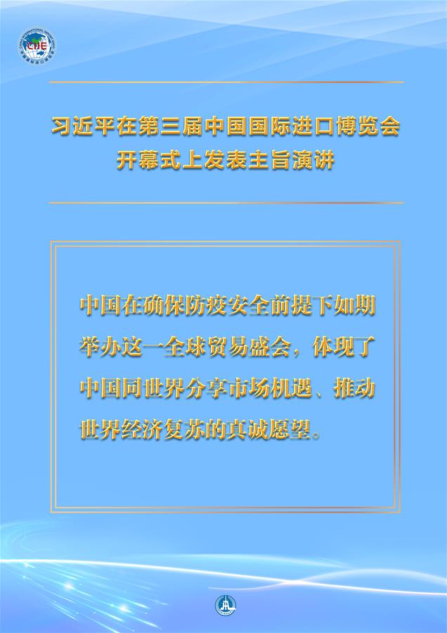 （圖表&middot;海報(bào)）［第三屆進(jìn)博會(huì)］習(xí)近平在第三屆中國(guó)國(guó)際進(jìn)口博覽會(huì)開(kāi)幕式上發(fā)表主旨演講 （3）