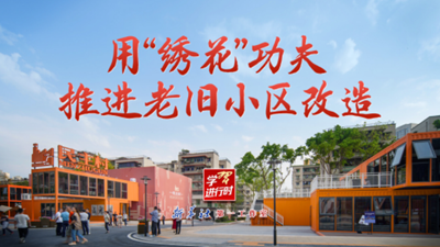 用“繡花”功夫推進老舊小區(qū)改造