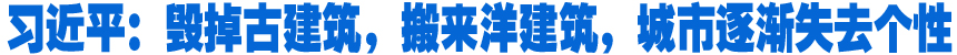 習(xí)近平：毀掉古建筑，搬來(lái)洋建筑，城市逐漸失去個(gè)性