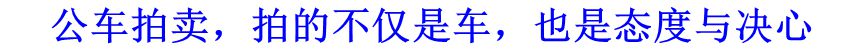公車拍賣，拍的不僅是車，也是態(tài)度與決心