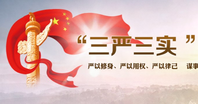 &ldquo;三嚴(yán)三實(shí)&rdquo;專題教育